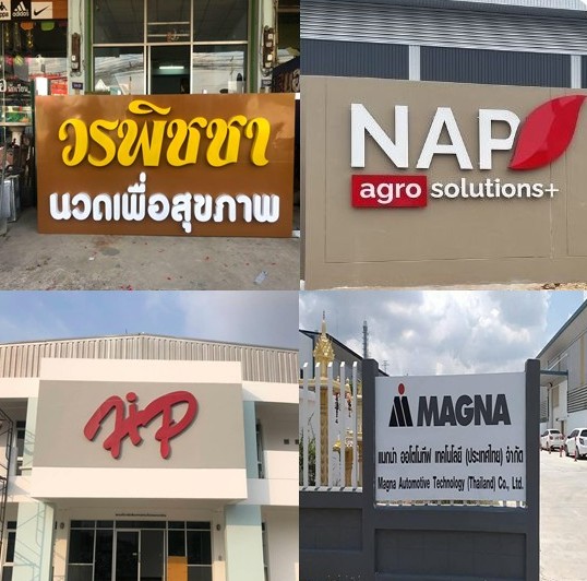รับทำป้ายบริษัท ป้ายโรงงาน และป้ายองค์กรครบวงจร_1 รับทำป้ายบริษัท ป้ายโรงงาน และป้ายองค์กรครบวงจร_1