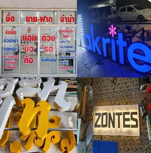 รับผลิตอักษรโลหะ อักษรไฟ ตู้ไฟ รับผลิตอักษรโลหะ อักษรไฟ ตู้ไฟ