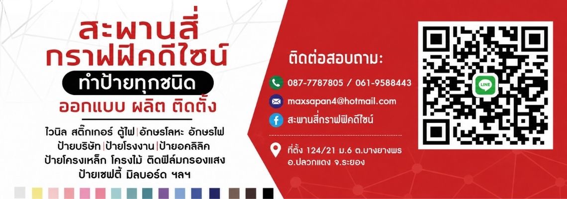 ร้านป้าย ระยอง   สะพานสี่ กราฟฟิค ดีไซน์